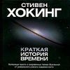 С. Хокинг. "Краткая история времени"