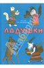 Книга "Ладушки. Русские народные сказки, песенки, потешки" купить и читать | Лабиринт