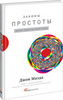 Законы простоты: Дизайн. Технологии. Бизнес. Жизнь