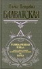 Блаватская Е. П. Разоблаченная Изида. 2 тома