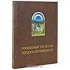 Роскошный часослов герцога Беррийского (подарочное издание)