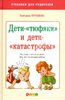 Книга "Дети-"тюфяки" и дети "катастрофы"" Екатерина Мурашова купить и читать | Лабиринт