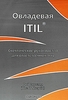 Овладевая ITIL. Скептическое руководство для ответственных лиц