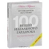 Нина Гарсиа "100 вещей идеального гардероба"