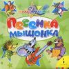 книга "песенка мышонка"