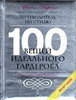 Книга Нина Гарсия "100 вещей идеального гардероба"