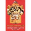 Альбина Данилова "Русские императоры, немецкие принцессы. Династические связи, человеческие судьбы"