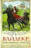 Книга: Филиппа Грегори "Вайдерк, или Темная страсть"