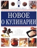 Новое о кулинарии. Кулинарные шедевры от "Le Cordon Bleu"