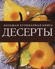 Десерты. Большая кулинарная книга