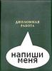 написать дипломную работу