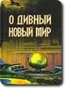 О. Хаксли "О дивный новый мир"