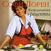 Cофи Лорен Воспоминания и рецепты