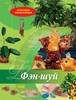 книги по фен-шуй