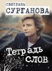 Светлана Сурганова "Тетрадь слов"