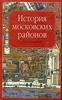 История московских районов. Энциклопедия