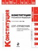 LEXT-справочник. Конституция РФ: по сост. на 2011 г.