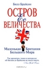 Билл Брайсон "Остров Ее Величества. Маленькая Британия большого мира."