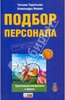 Терентьева, Имаева: Подбор персонала: практические инструменты и приемы (+CD)