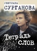 "Тетрадь слов" Сургановой