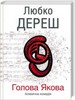 Любко Дереш "Голова Якова"