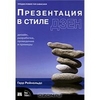 Презентация в стиле дзен. Дизайн, разработка, проведение и примеры