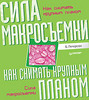 Как снимать крупным планом. Сила макросъемки