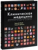 Чарльз Д. Форбс, Уильям Ф. Джексон. Клиническая медицина. Цветной атлас и учебник