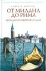 Генри Мортон "От Милана до Рима. Прогулки по Северной Италии"