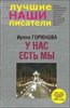 Книга "У нас есть мы". И. Горюнова