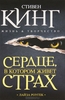 Л.Роугек. Сердце, в котором живет страх. Стивен Кинг. Жизнь и творчество