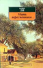 книга "Убить пересмешника" Харпер Ли