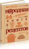 Народная книга рецептов