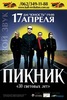 Билет на Пикник 17.04.12