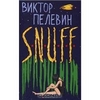 Виктор Пелевин - S.N.U.F.F.