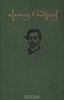 Леонид Андреев. Повести и рассказы