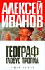 Алексей Иванов - Географ глобус пропил