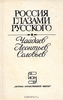 Россия глазами русского: Чаадаев, Леонтьев, Соловьев