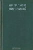 Нигилизм и нигилисты Автор: А. И. Новиков