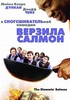 Верзила салмон