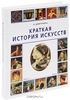 Краткая история искусств Автор: Н. Дмитриева