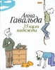 книга Анна Гавальда "35 кило надежды"