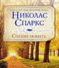 книги Николаса Спаркса.