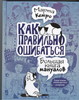 книга Марты Кетро "Как правильно ошибаться"