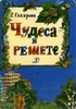 книга "ЧУдеса в решете"