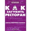 Олег Назаров — Как загубить ресторан. Азбука типичных ошибок