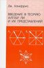 Введение в теорию алгебр Ли и их представлений