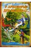 Книга "У Лукоморья дуб зеленый.." Александр Пушкин купить и читать | Лабиринт