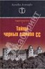 Андрей Васильченко: Тайны черных замков СС