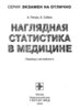 Петри А., Сэбин К. Наглядная статистика в медицине